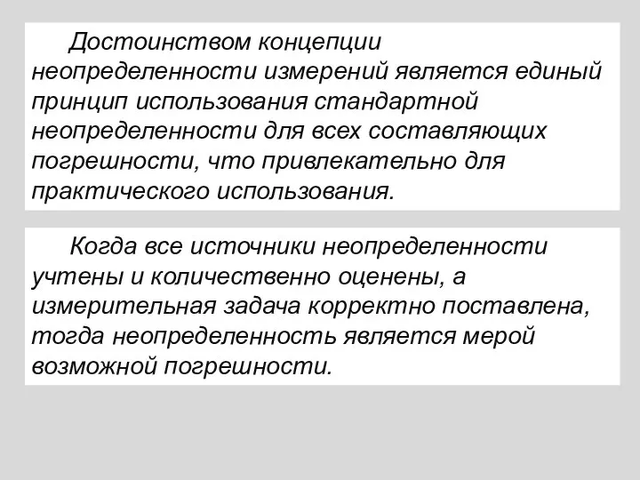 Достоинством концепции неопределенности измерений является единый принцип использования стандартной неопределенности для