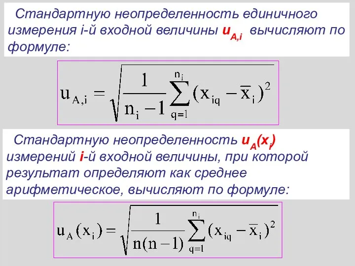 Стандартную неопределенность единичного измерения i-й входной величины uA,i вычисляют по формуле: