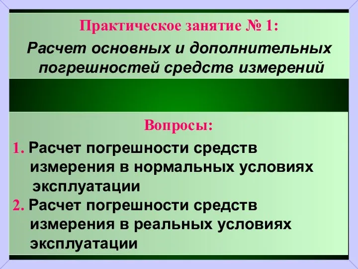 Практическое занятие № 1: Расчет основных и дополнительных погрешностей средств измерений