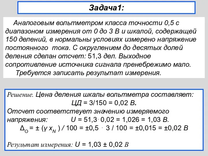 Задача1: Аналоговым вольтметром класса точности 0,5 с диапазоном измерения от 0