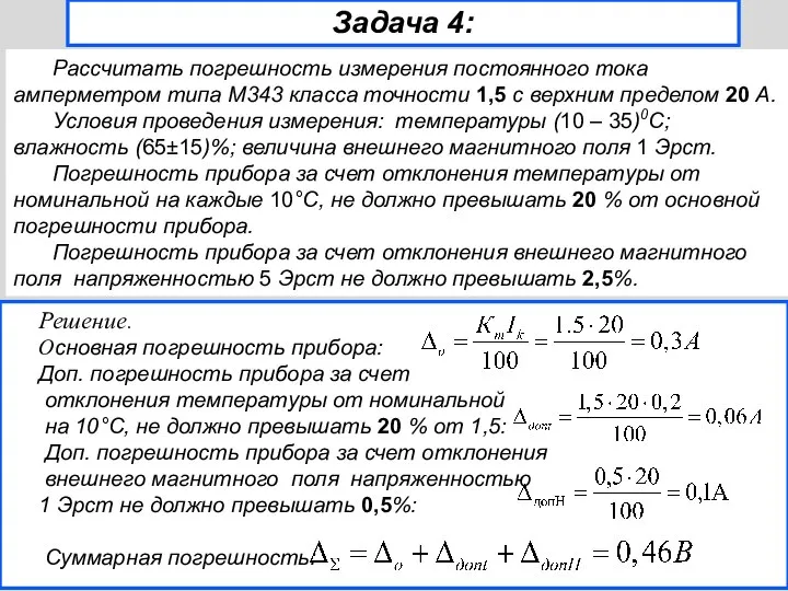 Решение. Основная погрешность прибора: Доп. погрешность прибора за счет отклонения температуры