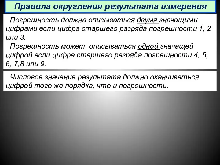 Погрешность должна описываться двумя значащими цифрами если цифра старшего разряда погрешности