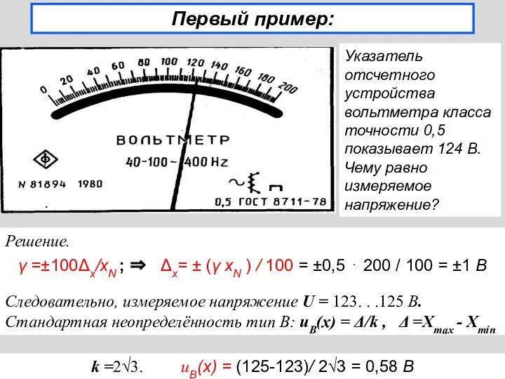 Первый пример: Указатель отсчетного устройства вольтметра класса точности 0,5 показывает 124