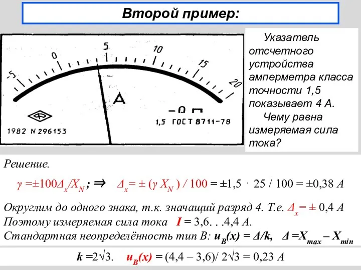 Второй пример: Указатель отсчетного устройства амперметра класса точности 1,5 показывает 4