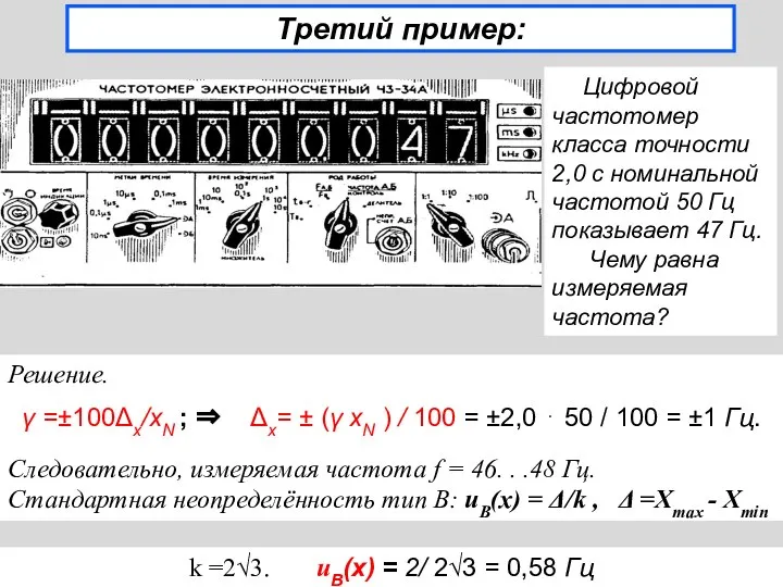 Третий пример: Цифровой частотомер класса точности 2,0 с номинальной частотой 50