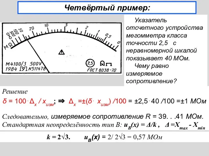 Четвёртый пример: Указатель отсчетного устройства мегомметра класса точности 2,5 с неравномерной