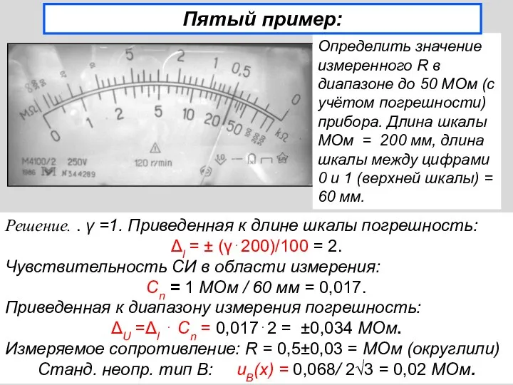 Решение. . γ =1. Приведенная к длине шкалы погрешность: Δl =