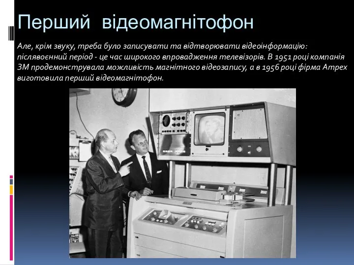 Перший відеомагнітофон Але, крім звуку, треба було записувати та відтворювати відеоінформацію: