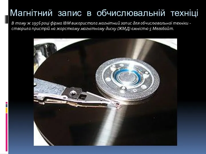 Магнітний запис в обчислювальній техніці В тому ж 1956 році фірма