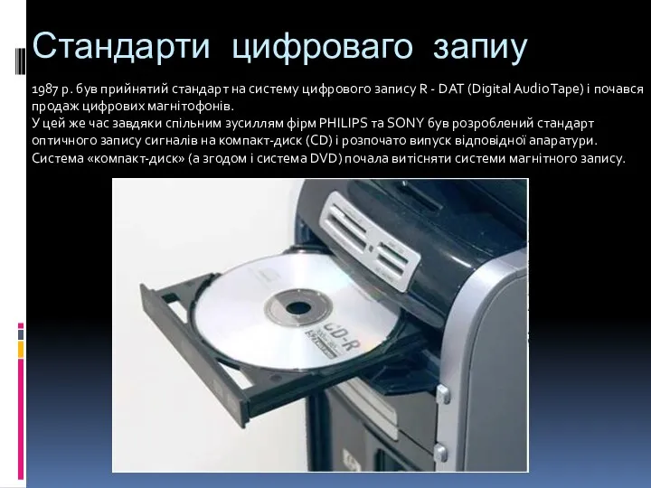 Стандарти цифроваго запиу 1987 р. був прийнятий стандарт на систему цифрового