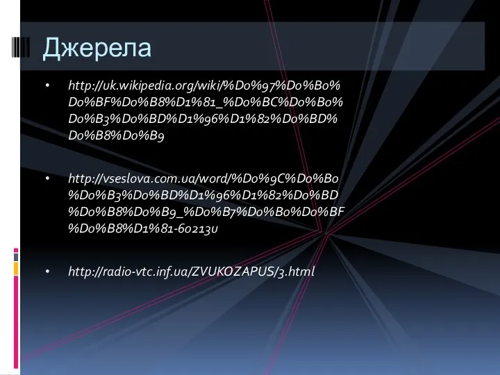 Джерела http://uk.wikipedia.org/wiki/%D0%97%D0%B0%D0%BF%D0%B8%D1%81_%D0%BC%D0%B0%D0%B3%D0%BD%D1%96%D1%82%D0%BD%D0%B8%D0%B9 http://vseslova.com.ua/word/%D0%9C%D0%B0%D0%B3%D0%BD%D1%96%D1%82%D0%BD%D0%B8%D0%B9_%D0%B7%D0%B0%D0%BF%D0%B8%D1%81-60213u http://radio-vtc.inf.ua/ZVUKOZAPUS/3.html