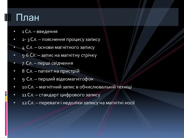 1 Сл. – введення 2- 3 Сл. – пояснення процесу запису