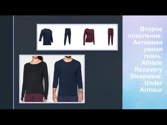 Второе поколение. Активная умная ткань. Athlete Recovery Sleepwear. Under Armour