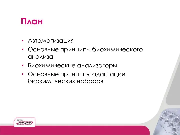 Автоматизация Основные принципы биохимического анализа Биохимические анализаторы Основные принципы адаптации биохимических наборов План