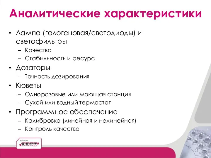 Аналитические характеристики Лампа (галогеновая/светодиоды) и светофильтры Качество Стабильность и ресурс Дозаторы