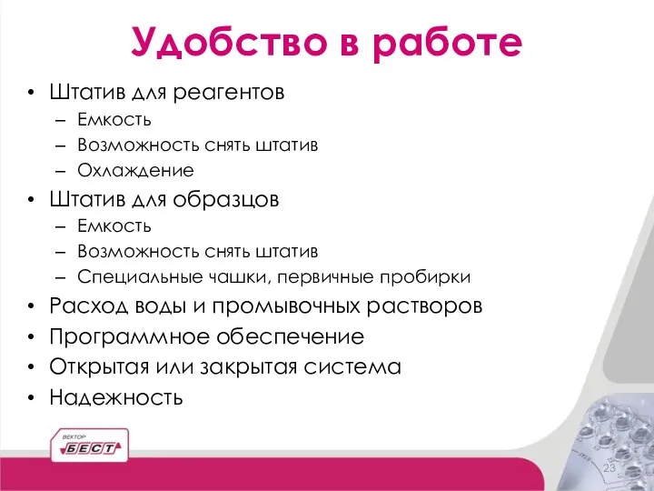 Удобство в работе Штатив для реагентов Емкость Возможность снять штатив Охлаждение