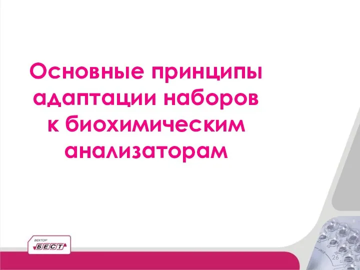 Основные принципы адаптации наборов к биохимическим анализаторам