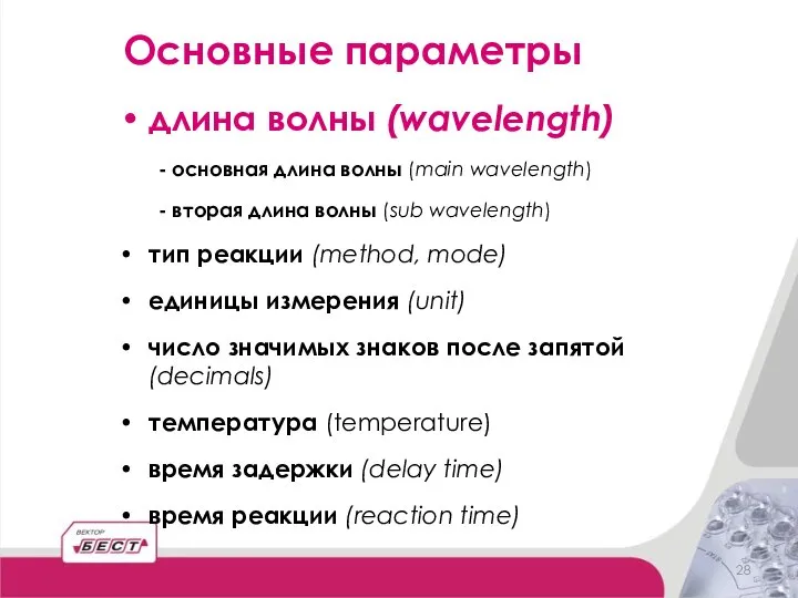 длина волны (wavelength) - основная длина волны (main wavelength) - вторая