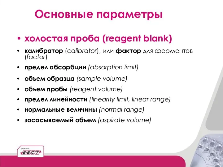 холостая проба (reagent blank) калибратор (calibrator), или фактор для ферментов (factor)