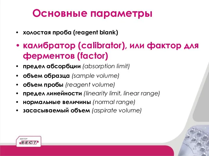 холостая проба (reagent blank) калибратор (calibrator), или фактор для ферментов (factor)