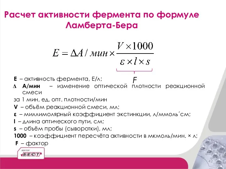 Расчет активности фермента по формуле Ламберта-Бера Е – активность фермента, Е/л;