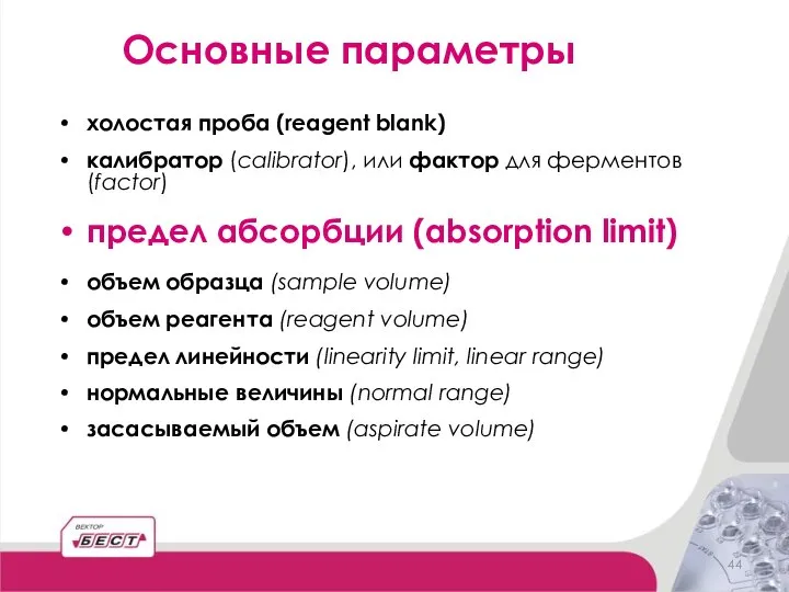 холостая проба (reagent blank) калибратор (calibrator), или фактор для ферментов (factor)