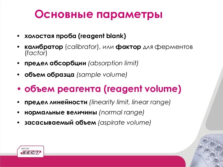 холостая проба (reagent blank) калибратор (calibrator), или фактор для ферментов (factor)