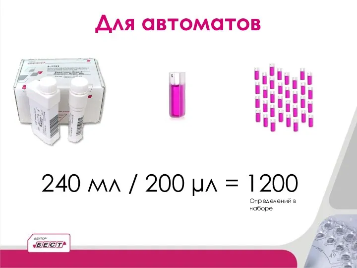 Для автоматов 240 мл / 200 µл = 1200 Определений в наборе