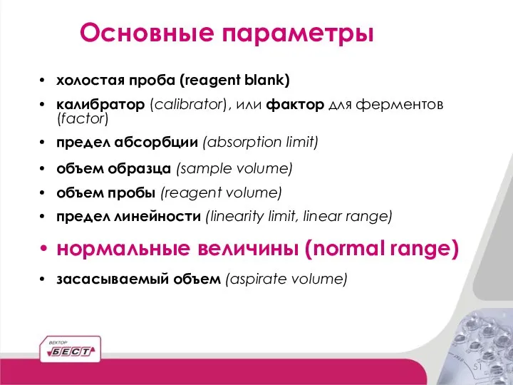 холостая проба (reagent blank) калибратор (calibrator), или фактор для ферментов (factor)