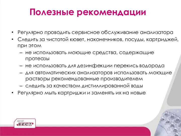 Полезные рекомендации Регулярно проводить сервисное обслуживание анализатора Следить за чистотой кювет,