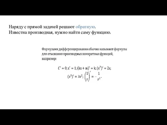 Наряду с прямой задачей решают обратную. Известна производная, нужно найти саму функцию.