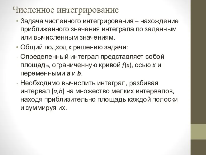 Численное интегрирование Задача численного интегрирования – нахождение приближенного значения интеграла по