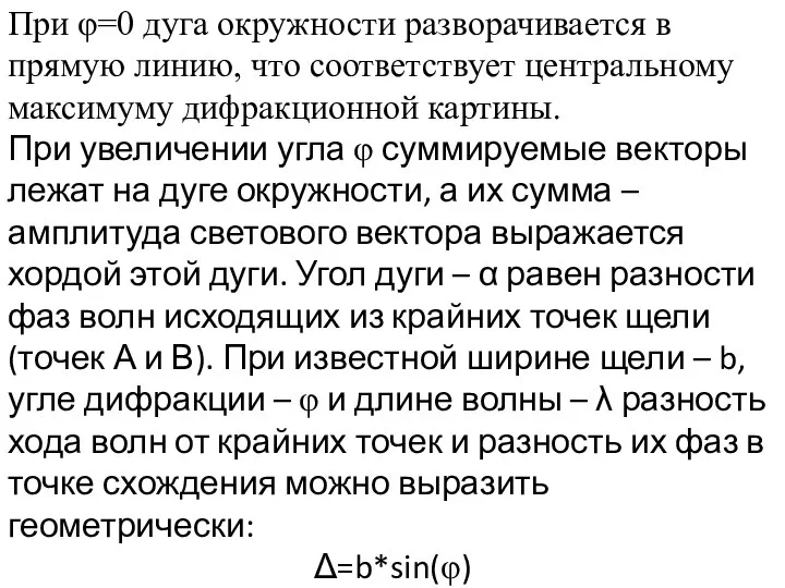 При φ=0 дуга окружности разворачивается в прямую линию, что соответствует центральному