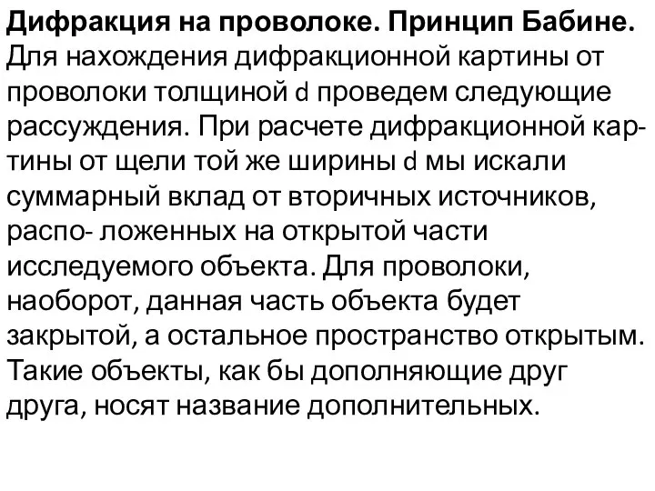 Дифракция на проволоке. Принцип Бабине. Для нахождения дифракционной картины от проволоки