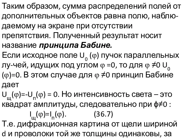 Таким образом, сумма распределений полей от дополнительных объектов равна полю, наблю-даемому