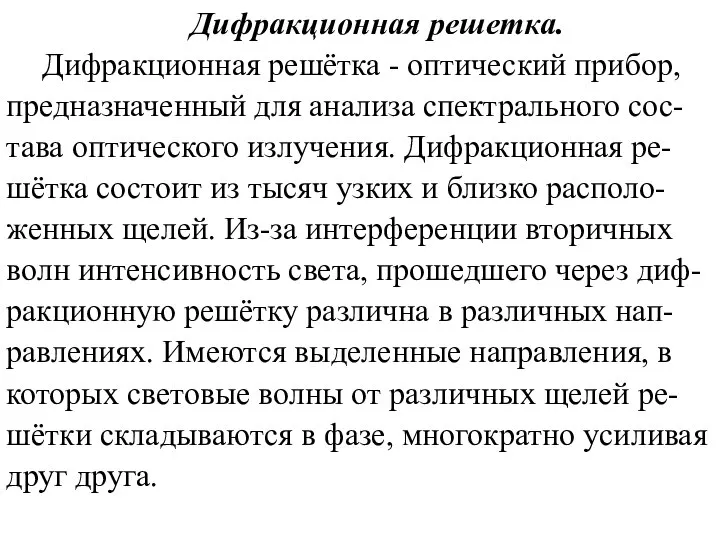 Дифракционная решетка. Дифракционная решётка - оптический прибор, предназначенный для анализа спектрального