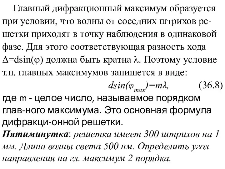 Главный дифракционный максимум образуется при условии, что волны от соседних штрихов