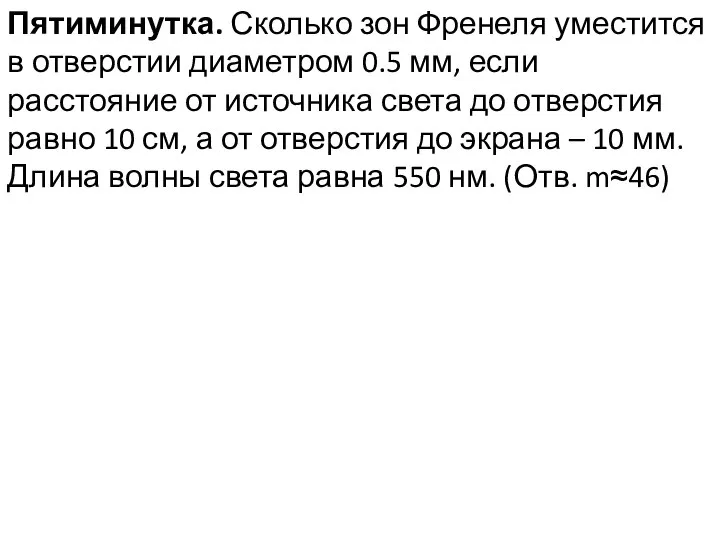 Пятиминутка. Сколько зон Френеля уместится в отверстии диаметром 0.5 мм, если