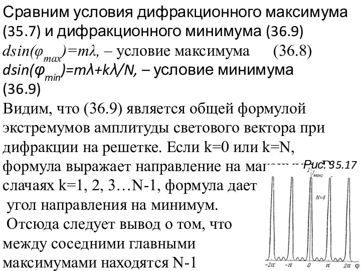 Сравним условия дифракционного максимума (35.7) и дифракционного минимума (36.9) dsin(φmax)=mλ, –