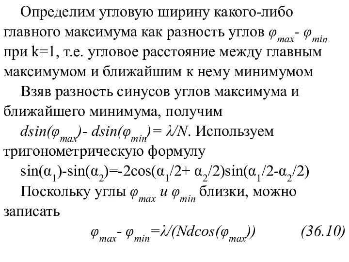 Определим угловую ширину какого-либо главного максимума как разность углов φmax- φmin