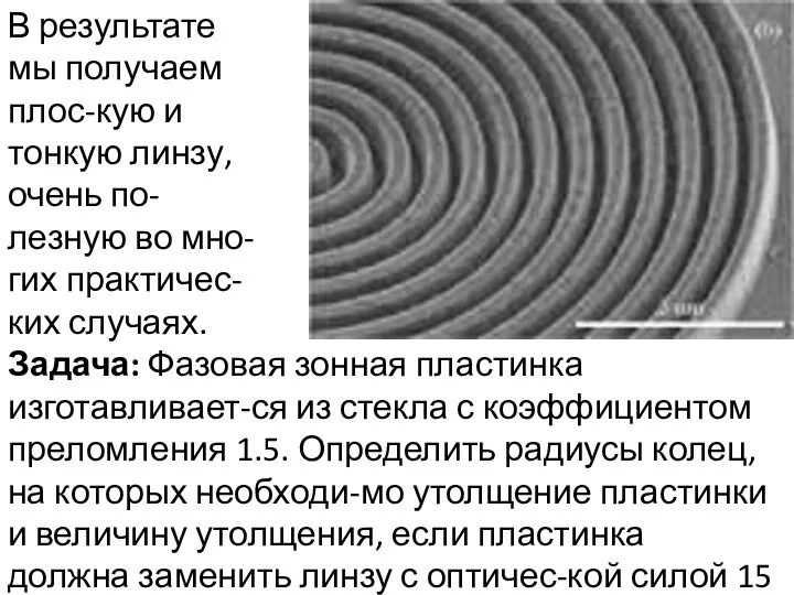 В результате мы получаем плос-кую и тонкую линзу, очень по-лезную во