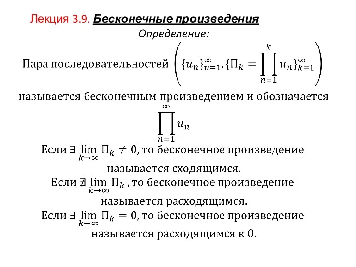 Лекция 3.9. Бесконечные произведения