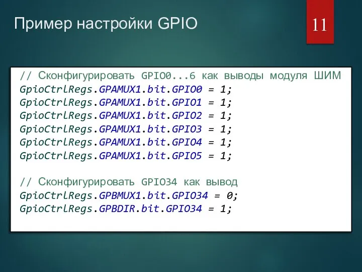 Пример настройки GPIO // Сконфигурировать GPIO0...6 как выводы модуля ШИМ GpioCtrlRegs.GPAMUX1.bit.GPIO0