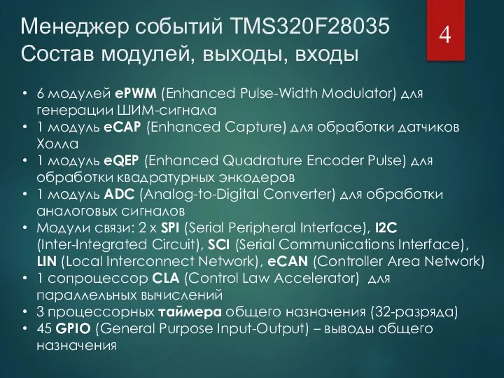 Менеджер событий TMS320F28035 Состав модулей, выходы, входы 6 модулей ePWM (Enhanced