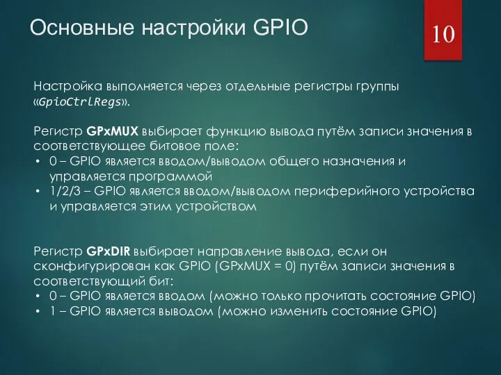 Основные настройки GPIO Настройка выполняется через отдельные регистры группы «GpioCtrlRegs». Регистр