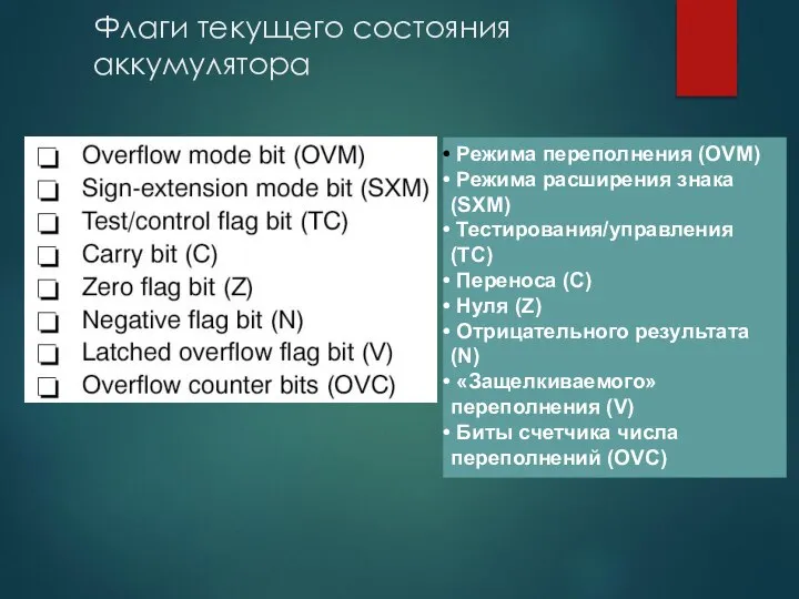 Флаги текущего состояния аккумулятора Режима переполнения (ОVM) Режима расширения знака (SXM)
