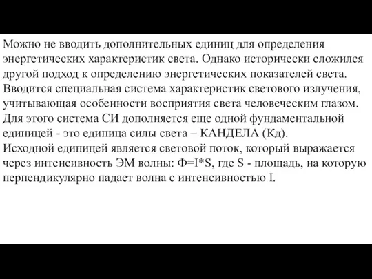 Можно не вводить дополнительных единиц для определения энергетических характеристик света. Однако