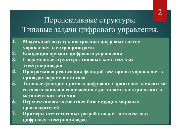 Перспективные структуры. Типовые задачи цифрового управления. Модульный подход к построению цифровых