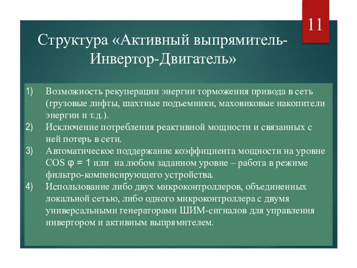 Структура «Активный выпрямитель-Инвертор-Двигатель» Возможность рекуперации энергии торможения привода в сеть (грузовые