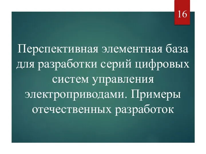 Перспективная элементная база для разработки серий цифровых систем управления электроприводами. Примеры отечественных разработок